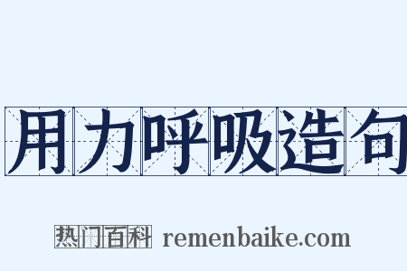 用力呼吸造句是什么意思的图片